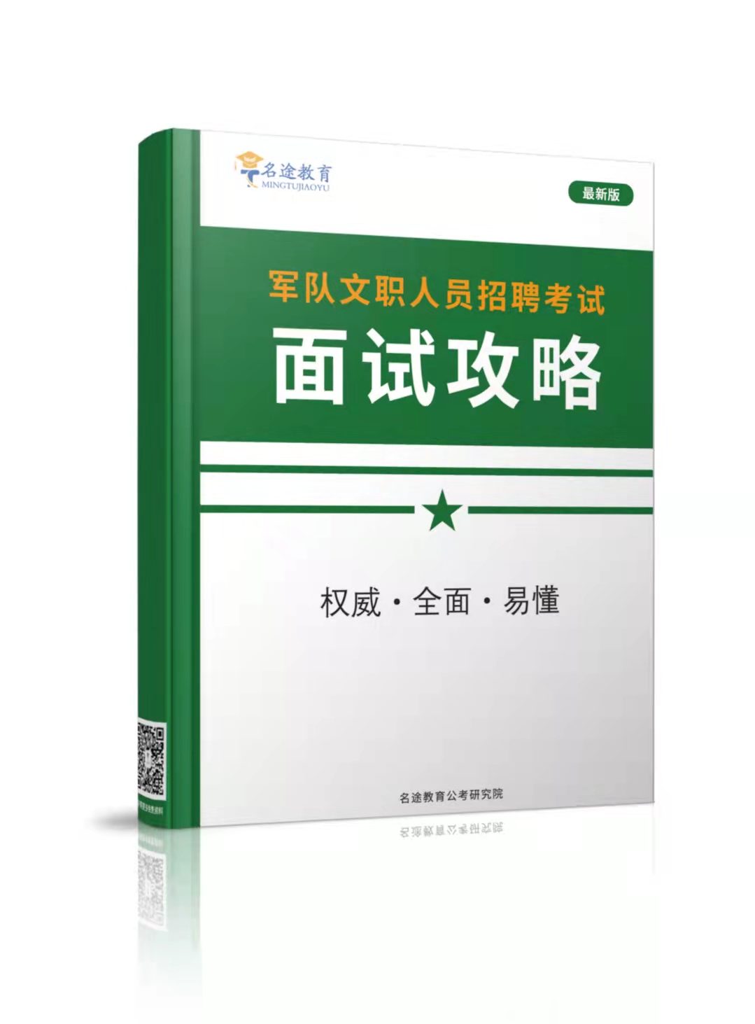 军队文职招聘考试面试攻略（最新版） - 名途图书- 名途教育